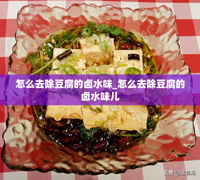 怎么去除豆腐的卤水味_怎么去除豆腐的卤水味儿