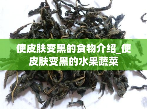 使皮肤变黑的食物介绍_使皮肤变黑的水果蔬菜