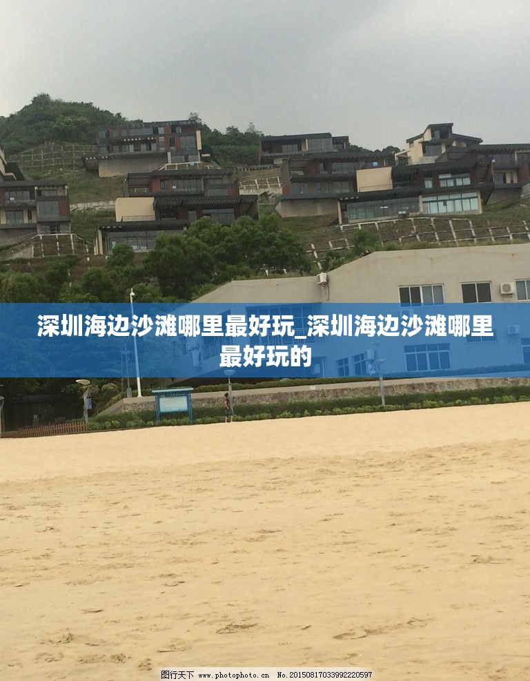 深圳海边沙滩哪里最好玩_深圳海边沙滩哪里最好玩的