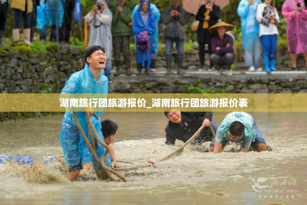 湖南旅行团旅游报价_湖南旅行团旅游报价表