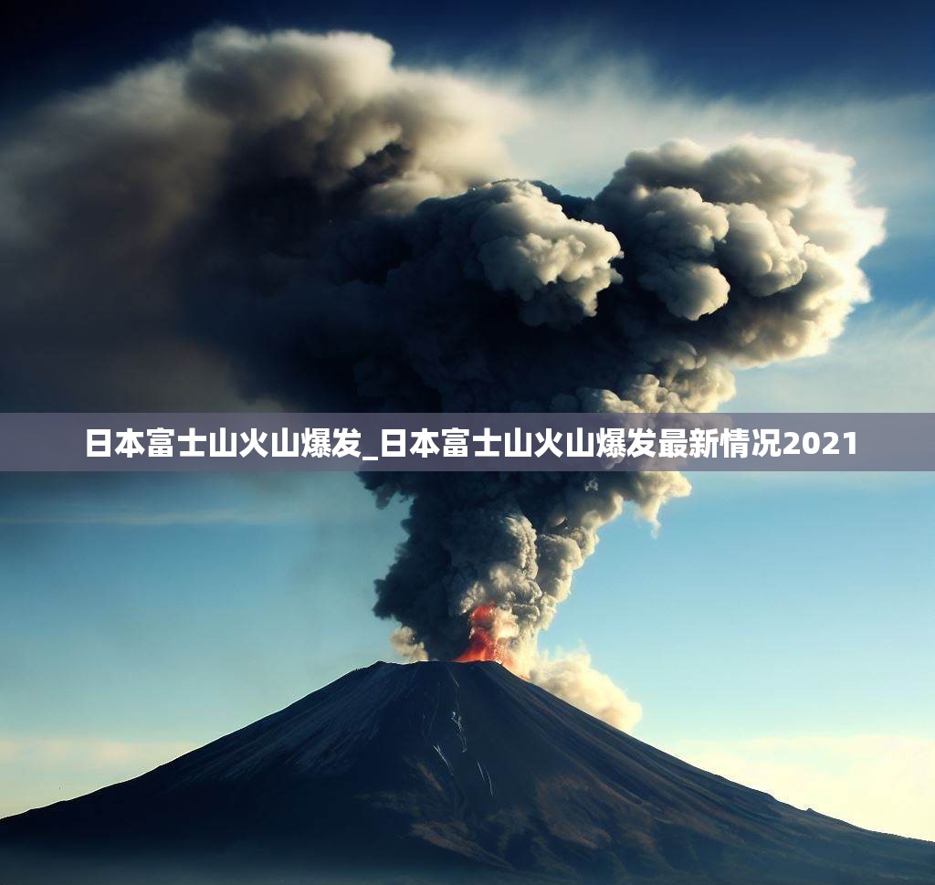 日本富士山火山爆发_日本富士山火山爆发最新情况2021