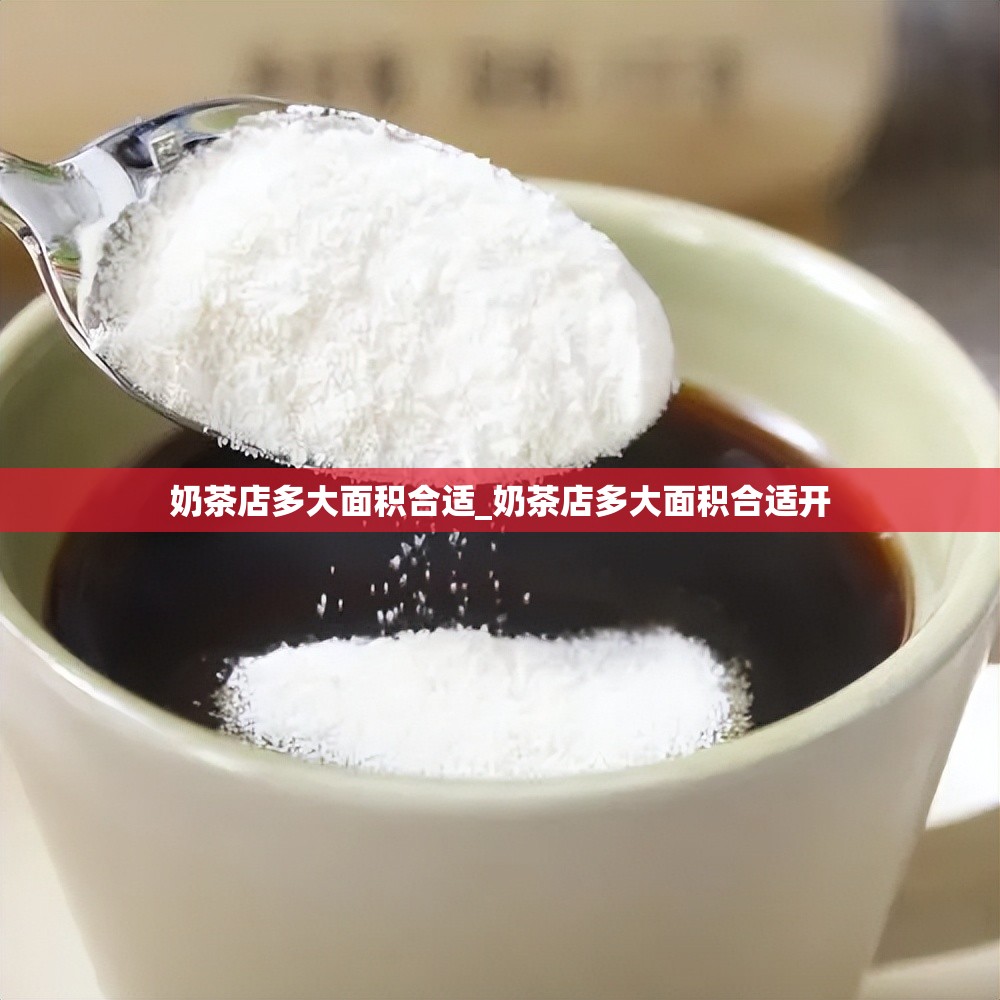 奶茶店多大面积合适_奶茶店多大面积合适开