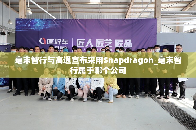 毫末智行与高通宣布采用Snapdragon_毫末智行属于哪个公司