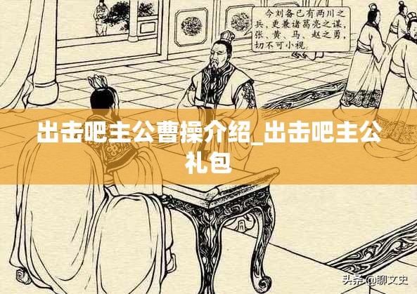 出击吧主公曹操介绍_出击吧主公礼包