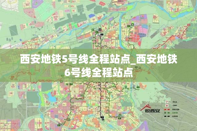 西安地铁5号线全程站点_西安地铁6号线全程站点