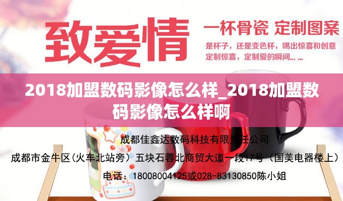 2018加盟数码影像怎么样_2018加盟数码影像怎么样啊