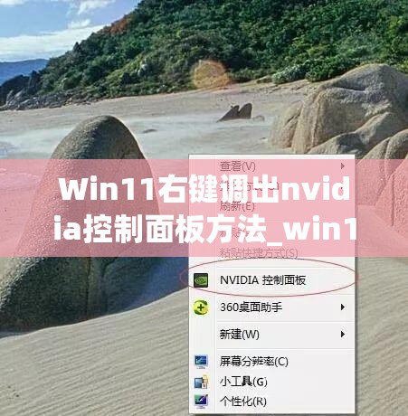 Win11右键调出nvidia控制面板方法_win10右键nvidia控制面板怎么关闭