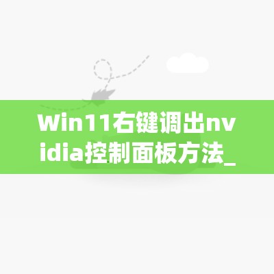 Win11右键调出nvidia控制面板方法_win10右键nvidia控制面板怎么关闭