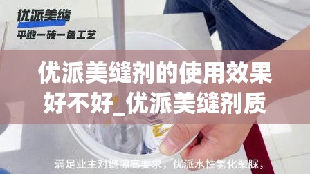 优派美缝剂的使用效果好不好_优派美缝剂质量怎么样