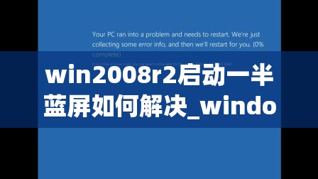 win2008r2启动一半蓝屏如何解决_windows server 2008 r2蓝屏