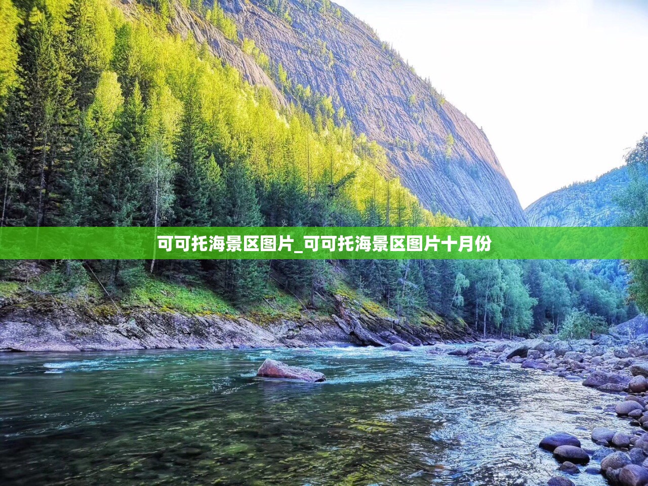 可可托海景区图片_可可托海景区图片十月份