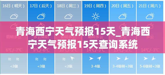 青海西宁天气预报15天_青海西宁天气预报15天查询系统