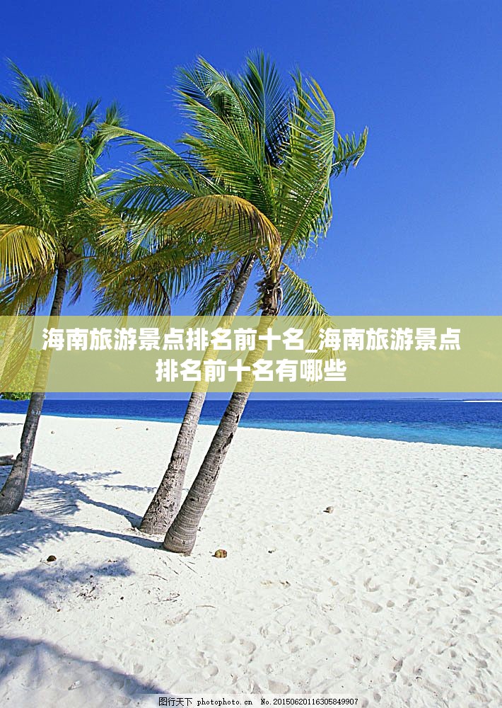 海南旅游景点排名前十名_海南旅游景点排名前十名有哪些