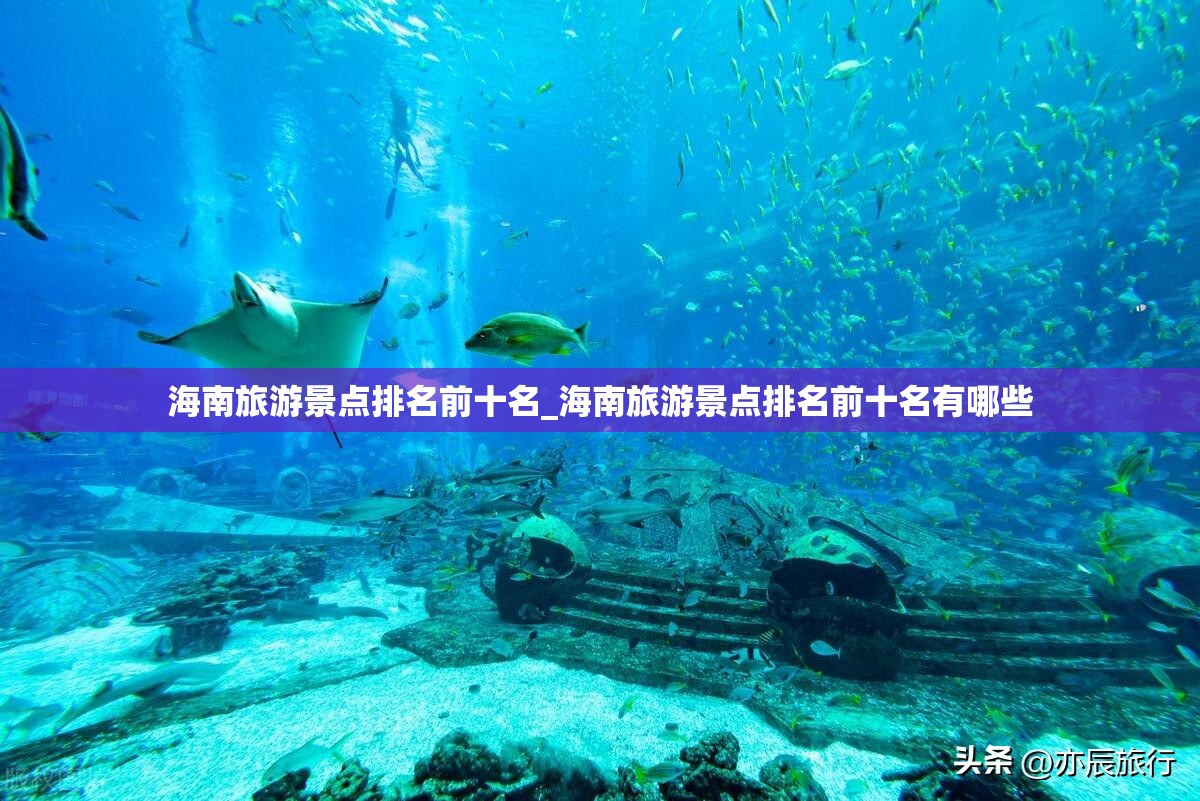 海南旅游景点排名前十名_海南旅游景点排名前十名有哪些