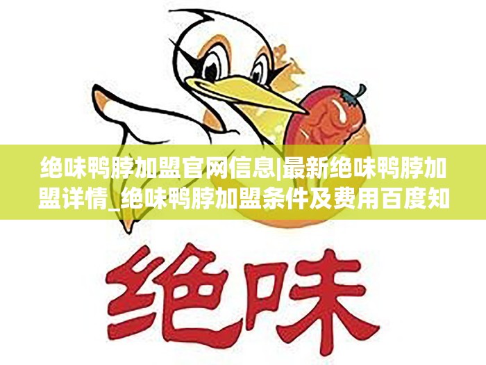 绝味鸭脖加盟官网信息|最新绝味鸭脖加盟详情_绝味鸭脖加盟条件及费用百度知道