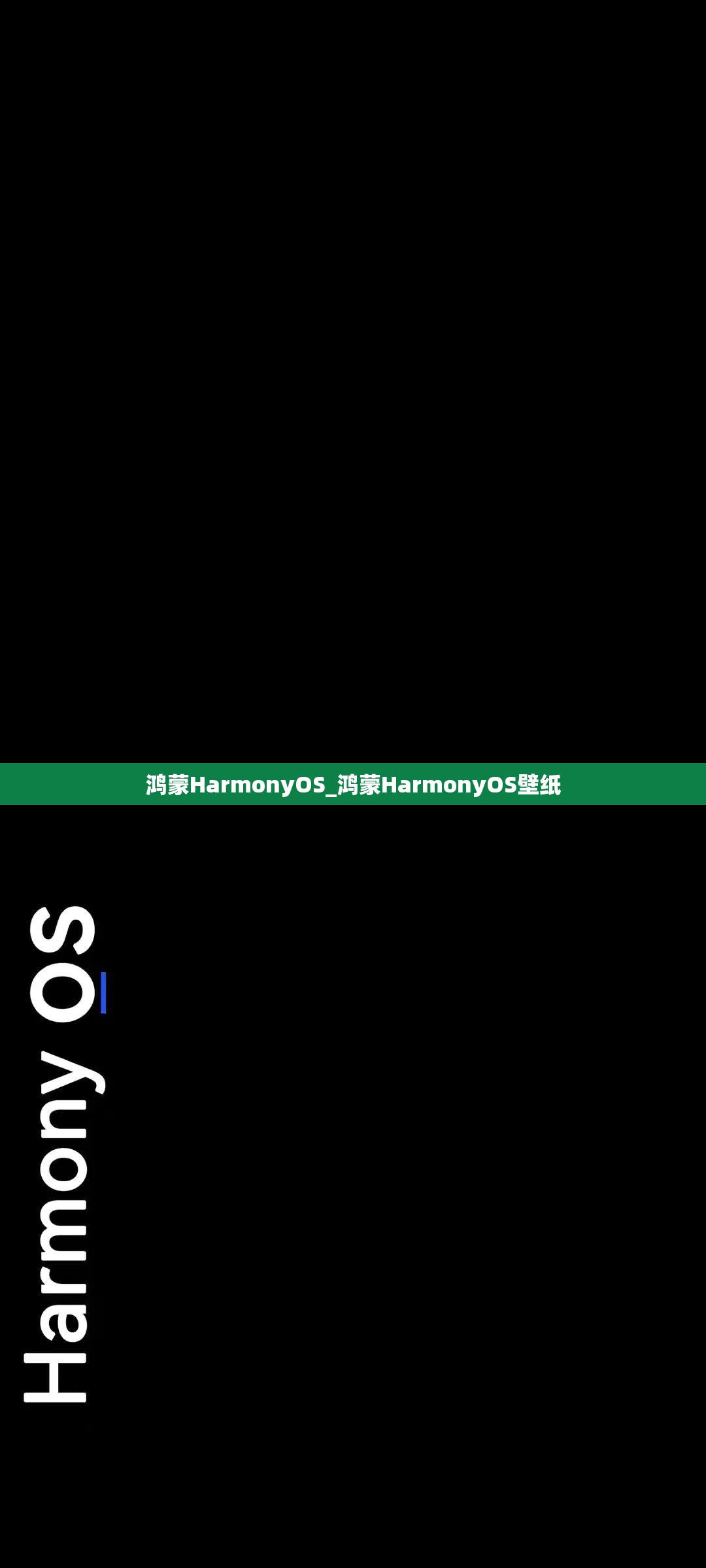 鸿蒙HarmonyOS_鸿蒙HarmonyOS壁纸