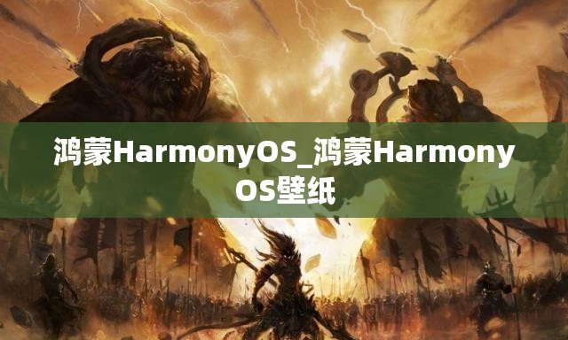 鸿蒙HarmonyOS_鸿蒙HarmonyOS壁纸