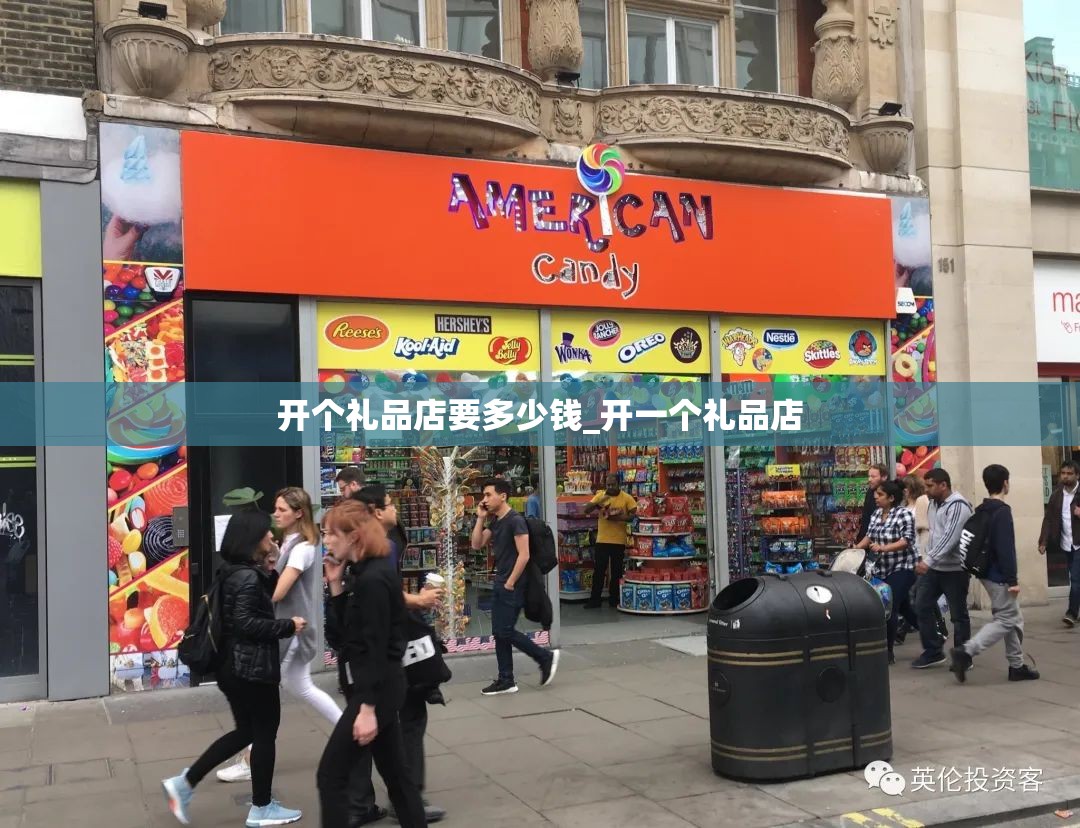 开个礼品店要多少钱_开一个礼品店