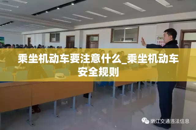 乘坐机动车要注意什么_乘坐机动车安全规则