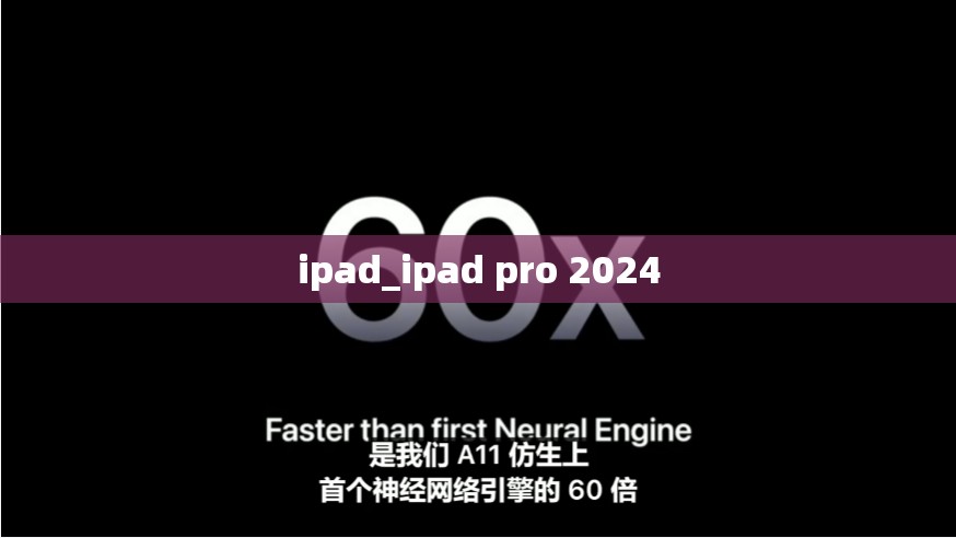 ipad_ipad pro 2024