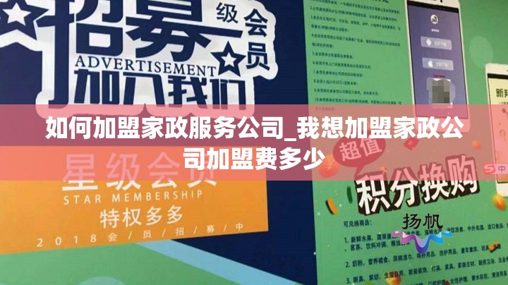 如何加盟家政服务公司_我想加盟家政公司加盟费多少