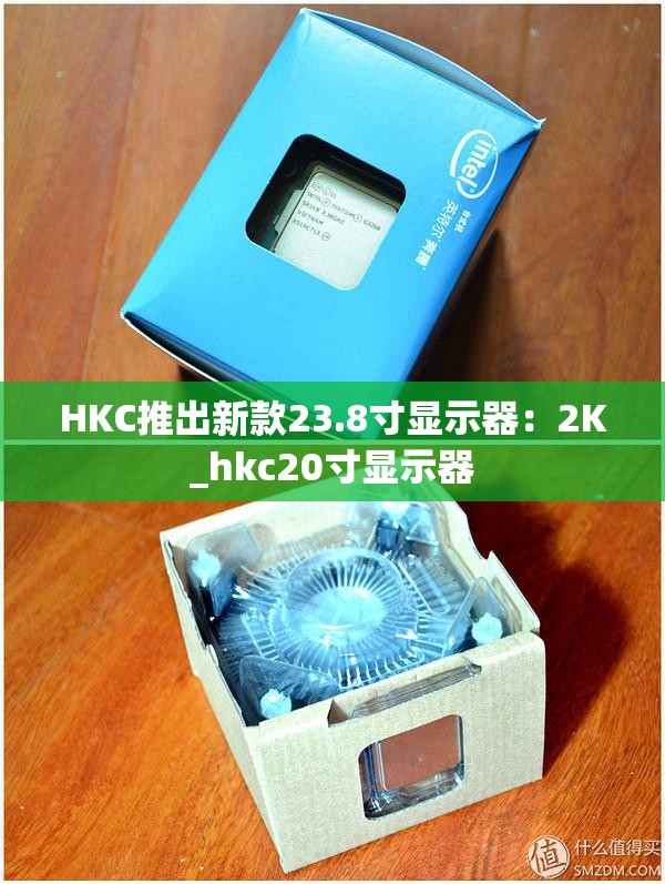 HKC推出新款23.8寸显示器：2K_hkc20寸显示器