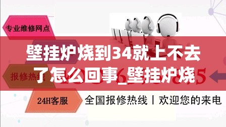 壁挂炉烧到34就上不去了怎么回事_壁挂炉烧到36度上不去