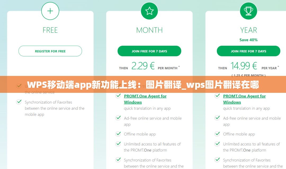 WPS移动端app新功能上线：图片翻译_wps图片翻译在哪