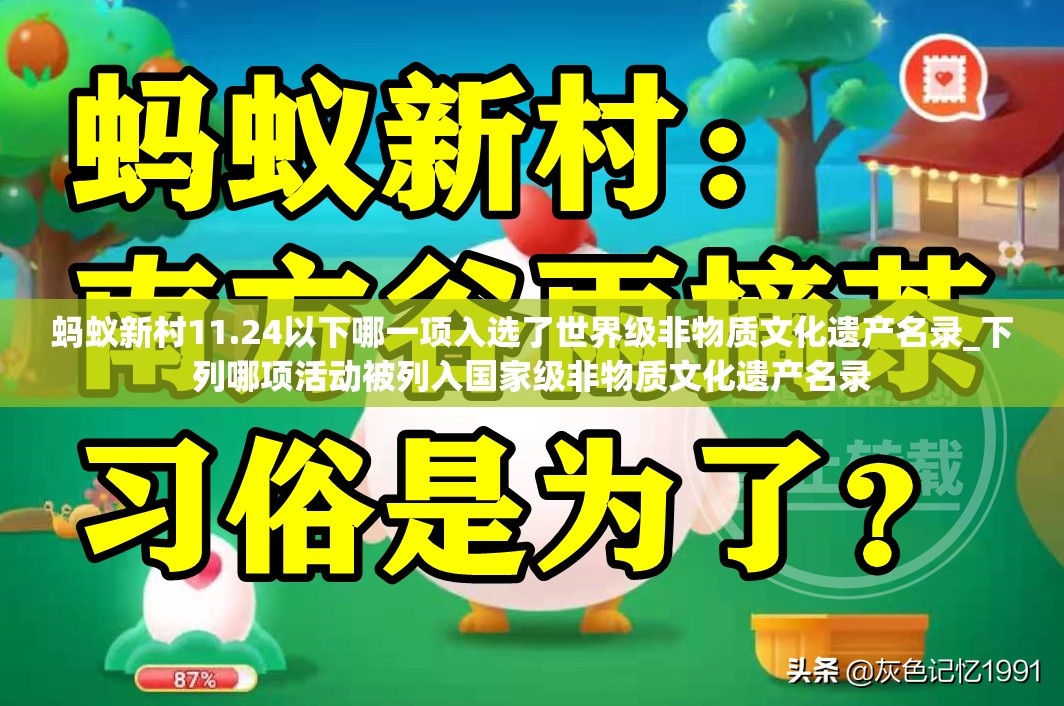 蚂蚁新村11.24以下哪一项入选了世界级非物质文化遗产名录_下列哪项活动被列入国家级非物质文化遗产名录