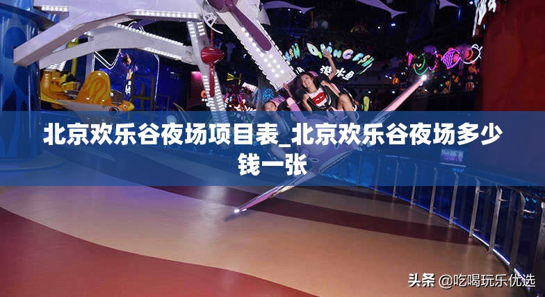 北京欢乐谷夜场项目表_北京欢乐谷夜场多少钱一张