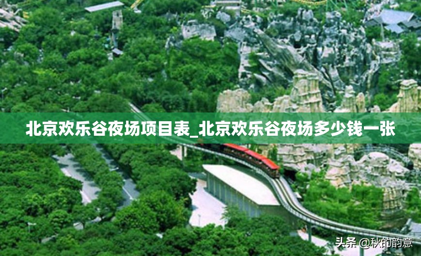 北京欢乐谷夜场项目表_北京欢乐谷夜场多少钱一张