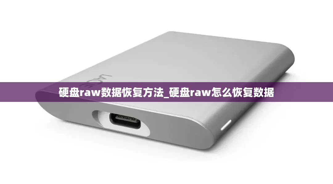 硬盘raw数据恢复方法_硬盘raw怎么恢复数据