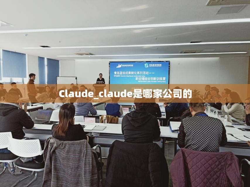 Claude_claude是哪家公司的