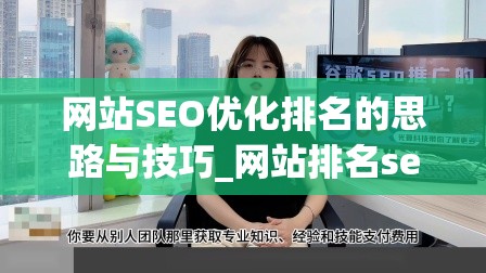 网站SEO优化排名的思路与技巧_网站排名seo教程优化推广