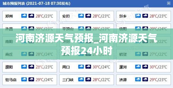 河南济源天气预报_河南济源天气预报24小时