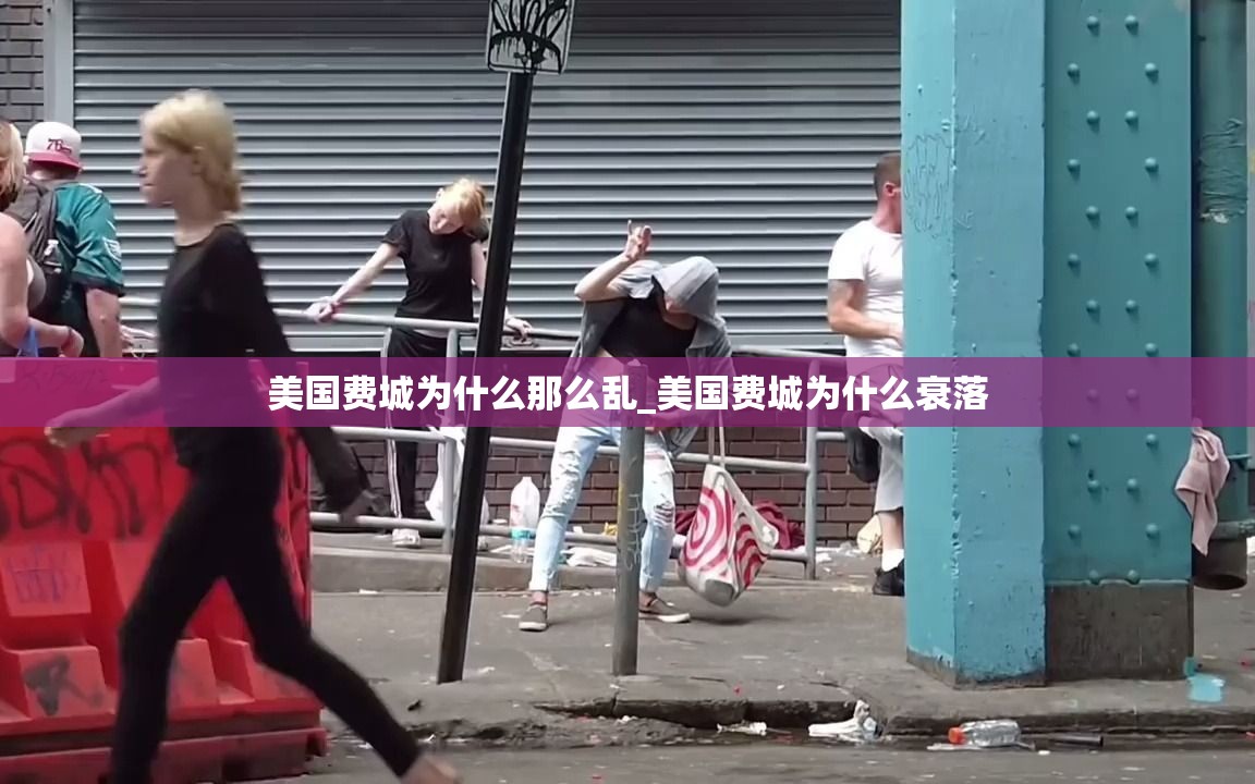 美国费城为什么那么乱_美国费城为什么衰落