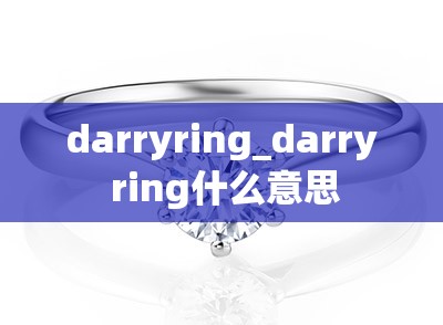 darryring_darry ring什么意思