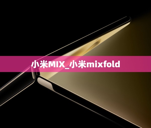 小米MIX_小米mixfold