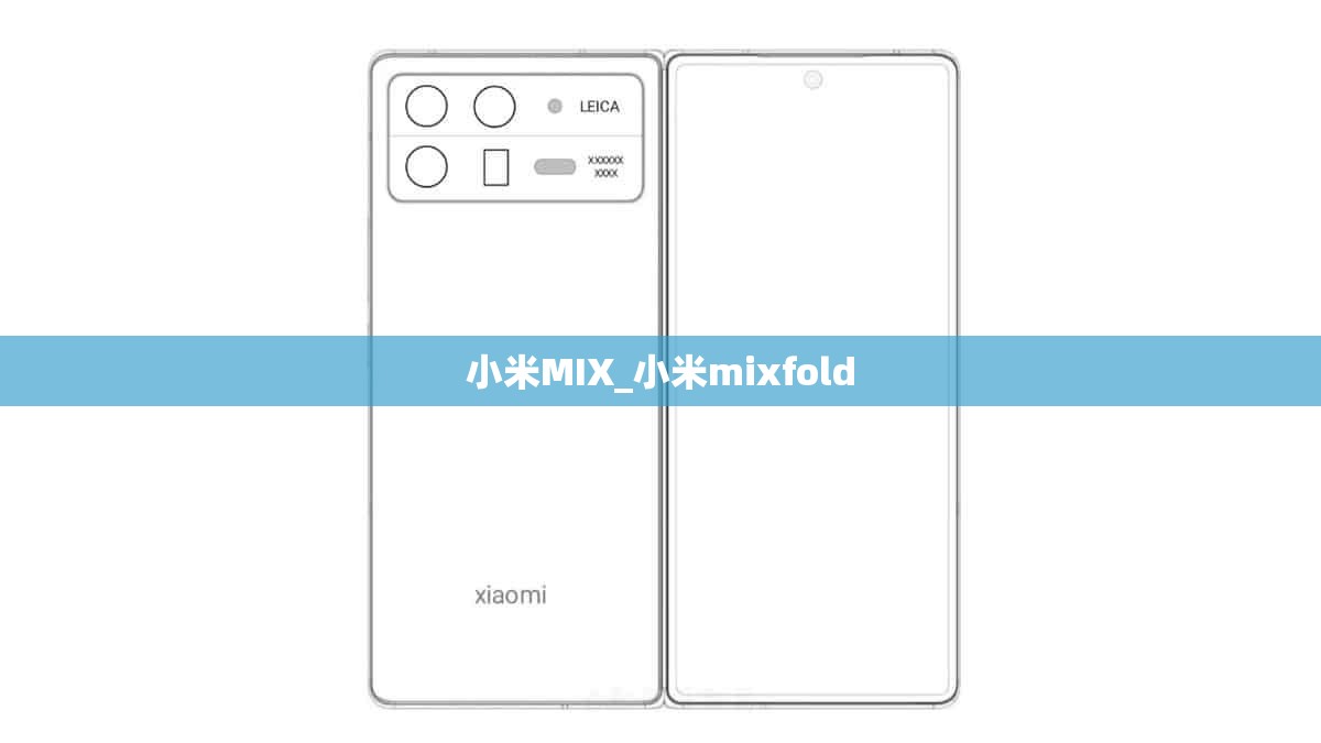 小米MIX_小米mixfold