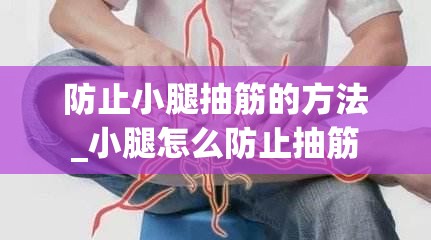 防止小腿抽筋的方法_小腿怎么防止抽筋