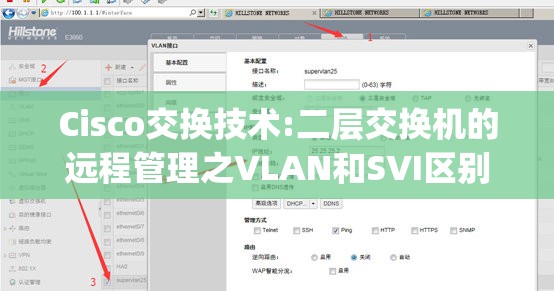 Cisco交换技术:二层交换机的远程管理之VLAN和SVI区别_svi三层交换机