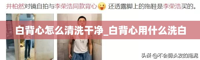 白背心怎么清洗干净_白背心用什么洗白