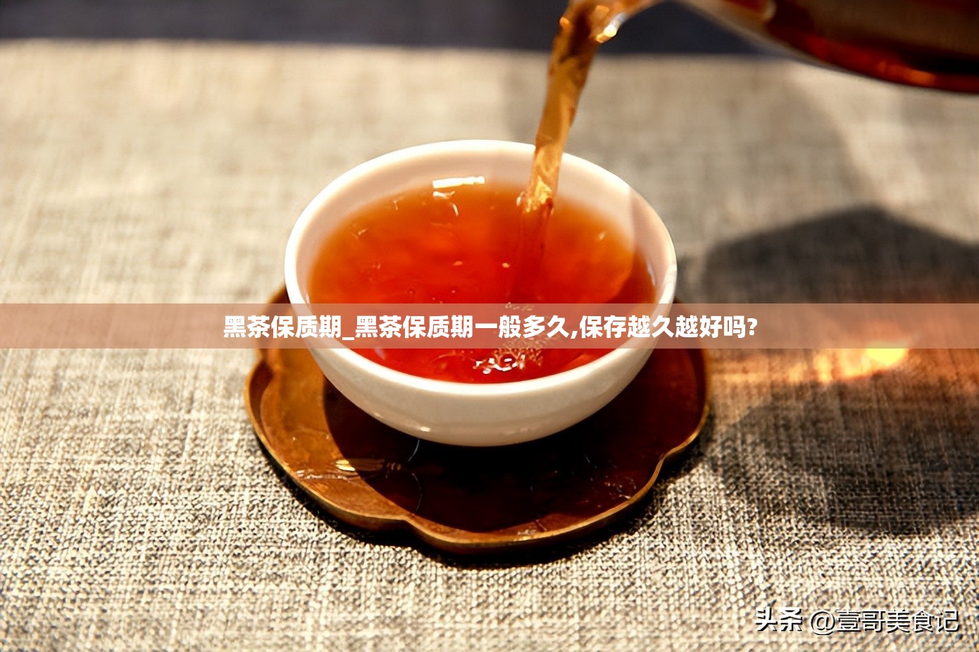 黑茶保质期_黑茶保质期一般多久,保存越久越好吗?