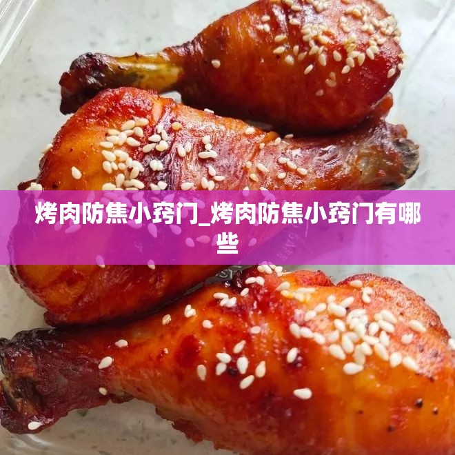 烤肉防焦小窍门_烤肉防焦小窍门有哪些