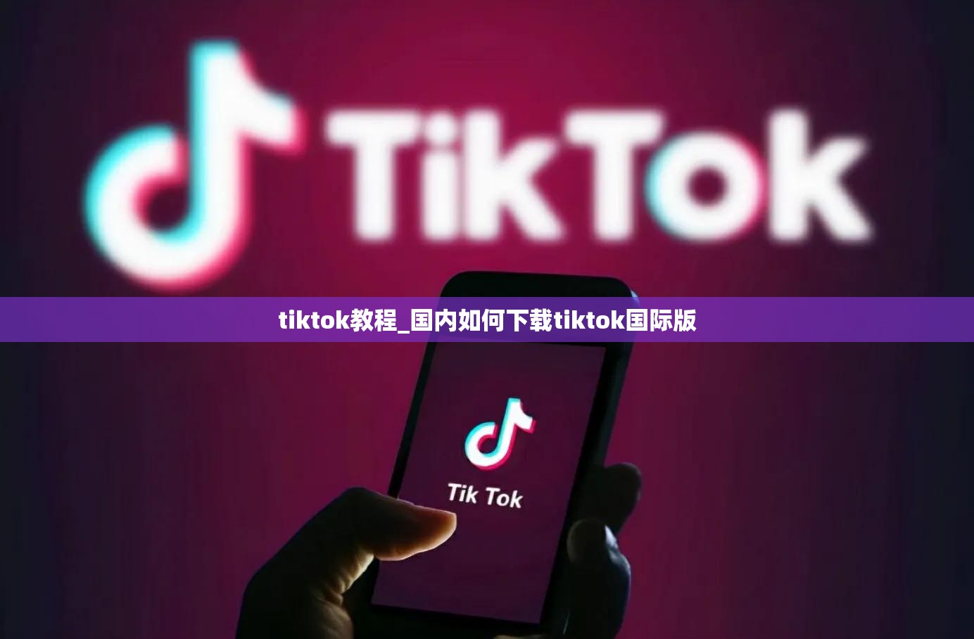 tiktok教程_国内如何下载tiktok国际版