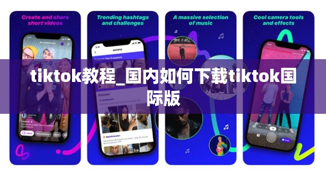 tiktok教程_国内如何下载tiktok国际版