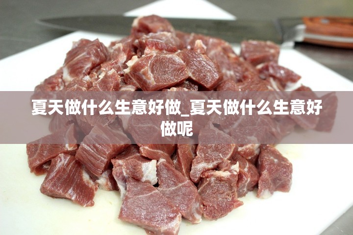 夏天做什么生意好做_夏天做什么生意好做呢