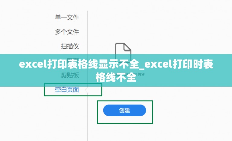 excel打印表格线显示不全_excel打印时表格线不全