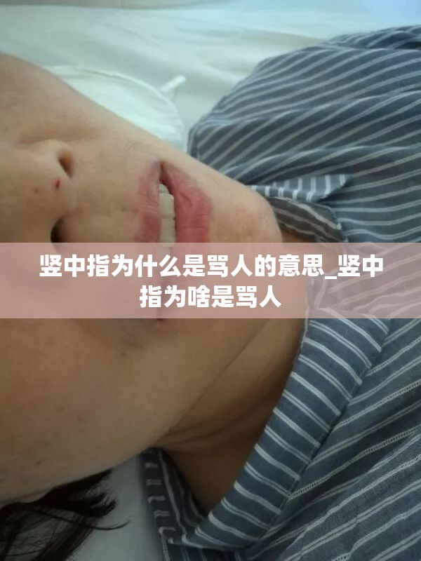 竖中指为什么是骂人的意思_竖中指为啥是骂人