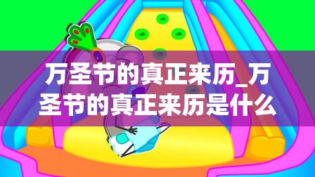 万圣节的真正来历_万圣节的真正来历是什么